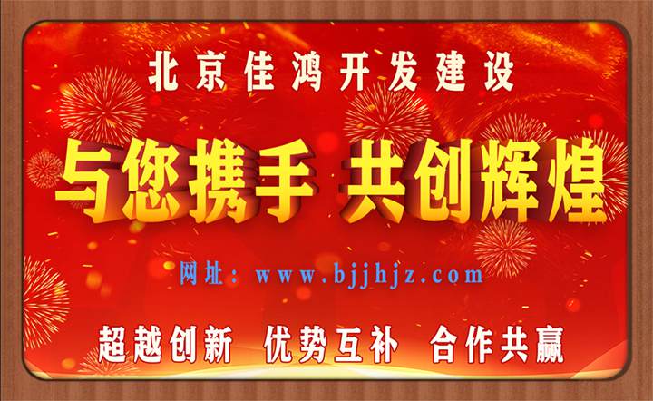 北京佳鴻開(kāi)發(fā)建設(shè)有限公司